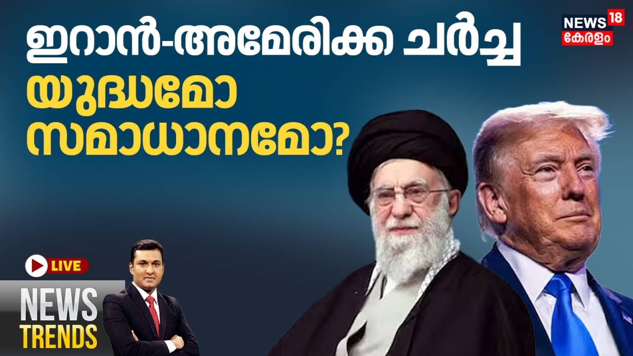 NEWS TRENDS HD LIVE | ഇറാന്‍-അമേരിക്ക ചർച്ച; യുദ്ധമോ സമാധാനമോ? | Trump-Ali Khamenei | US-Iran Talks