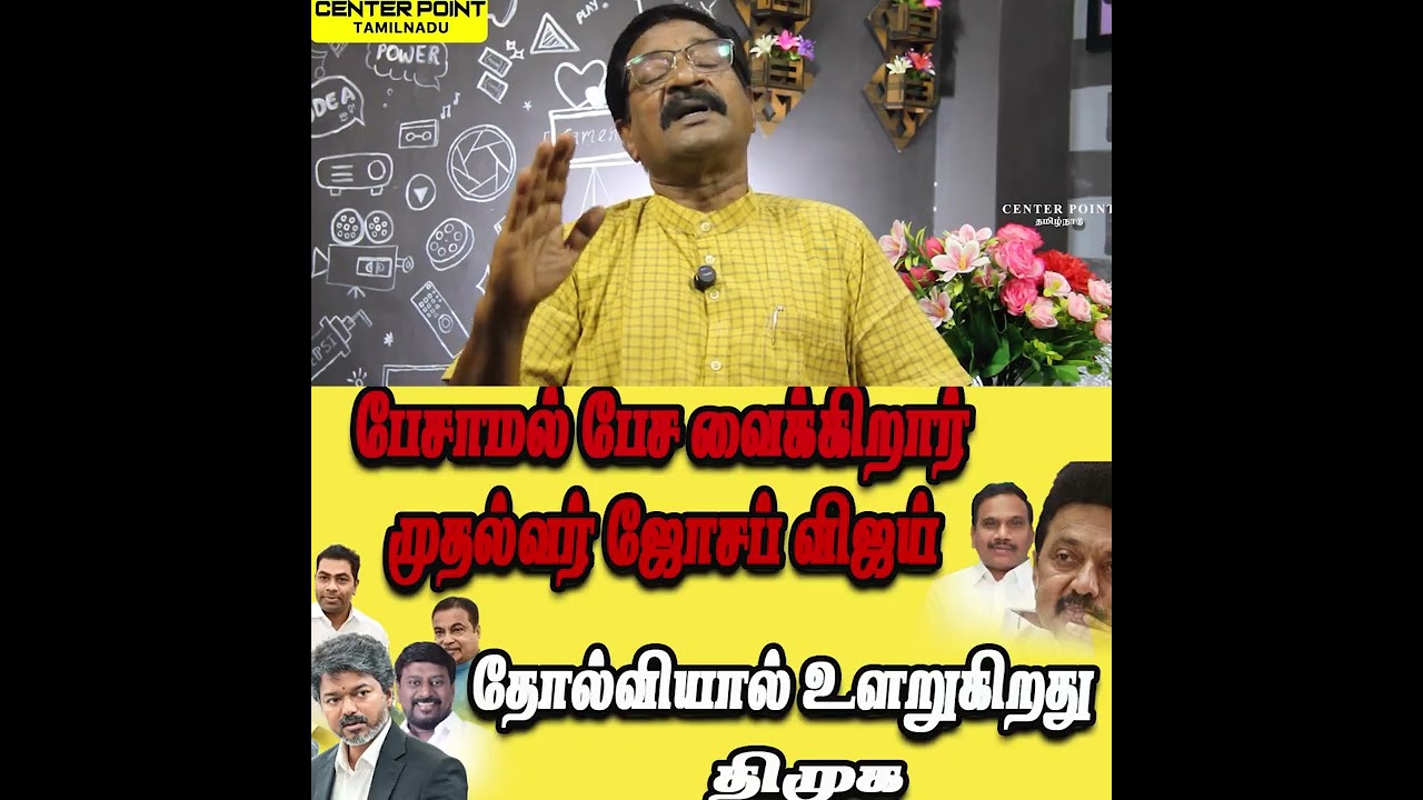 Chief Minister Joseph Vijay, who makes people talk without speaking, TVK-DMK-VCK-PMK-NTK-CPI-CPM-...