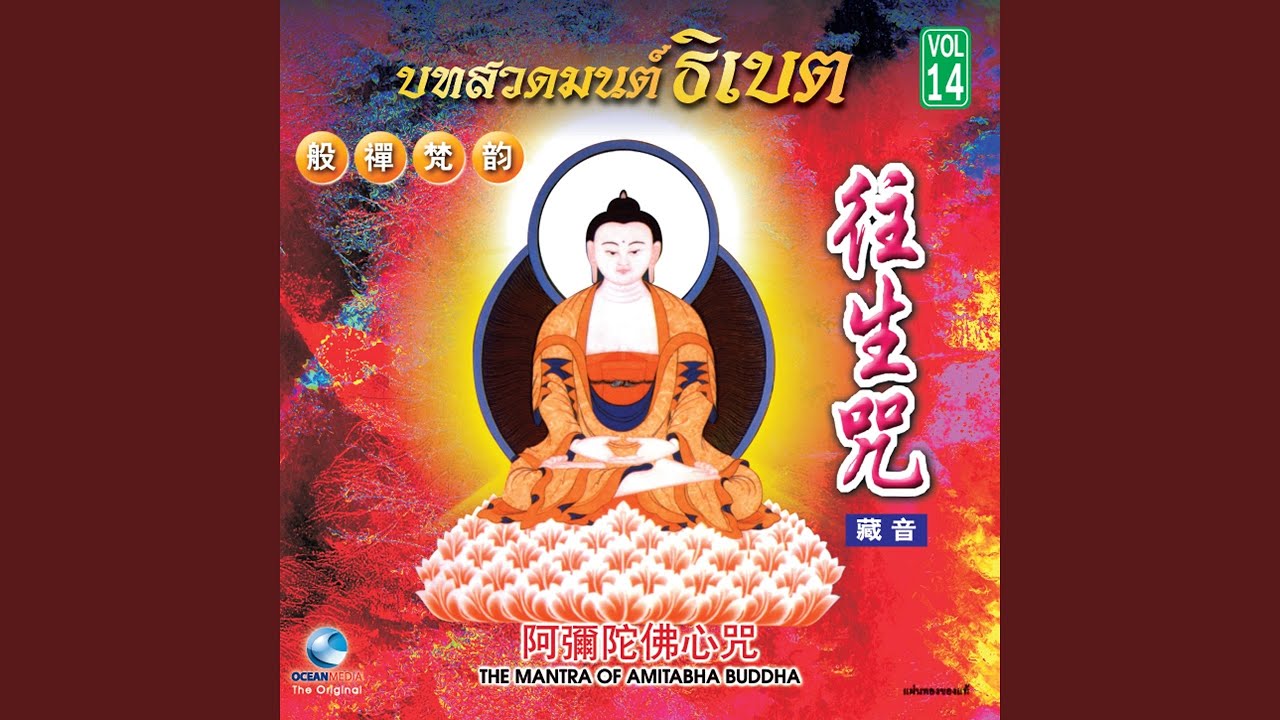 ธิเบตชุด, Vol. 14: The Mantra of Amitabha Buddha