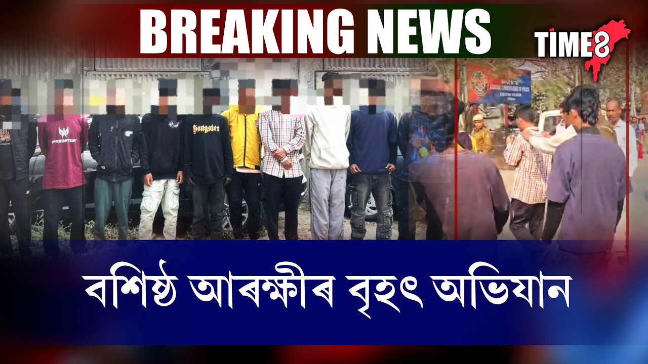 মহানগৰীত বশিষ্ঠ আৰক্ষীৰ বৃহৎ অভিযান।