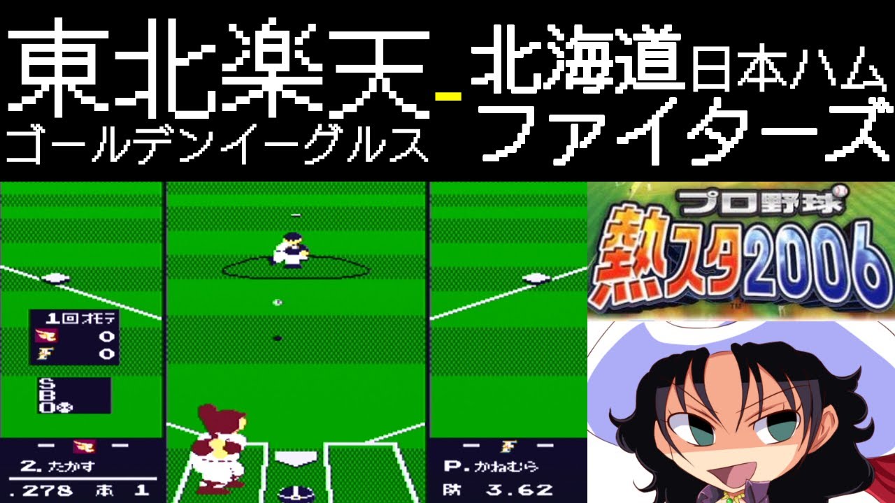 ファミスタ2006 | 東北楽天ゴールデンイーグルス - 北海道日本ハムファイターズ | #018 | とうもろこし