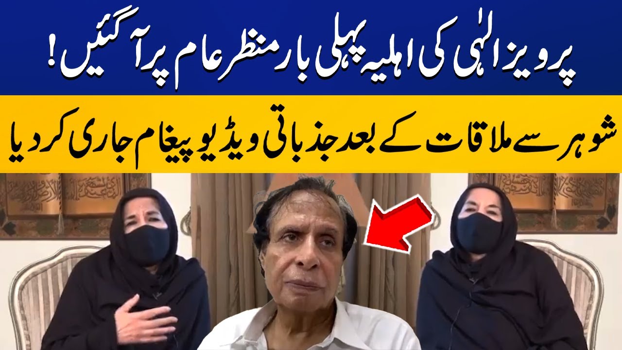 Pervaiz Elahi's Wife 1st Ever Video Message | Capital TV