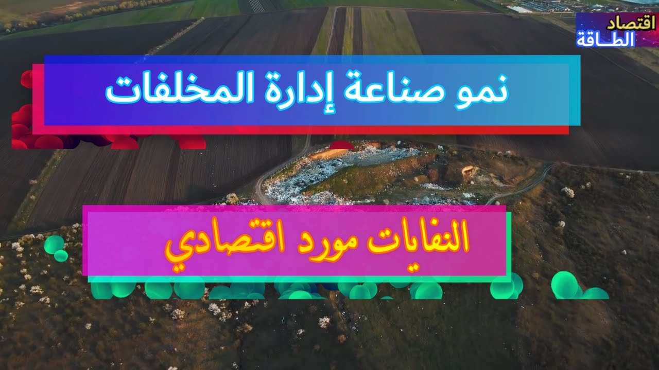 تجربة أمريكا في تحويل النفايات الى صناعة مربحة | اقتصاد الطاقة