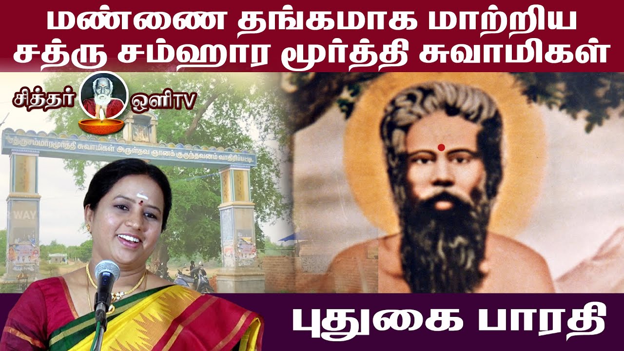 மண்ணை தங்கமாக மாற்றிய சத்குரு  சம்ஹார மூர்த்தி ஸ்வாமிகள் |  SATHGURU SAMHAARA MURTHY SWAMIGALMAHIMAI