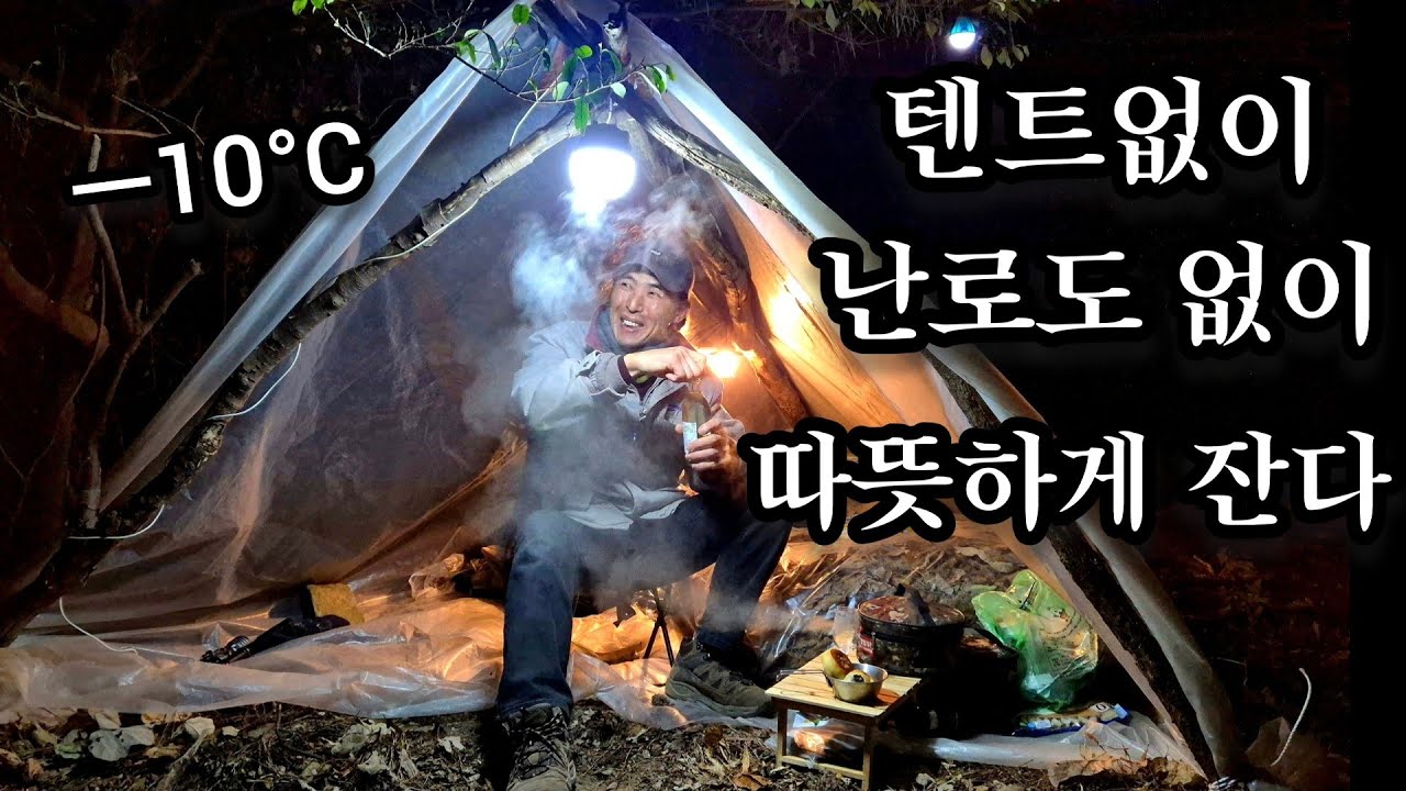 극동계 겨울산 텐트도 난로도 없이 농업용비닐과 낙엽만으로 따뜻하게 잠자고 아름다운 동계 비박캠핑 백패킹