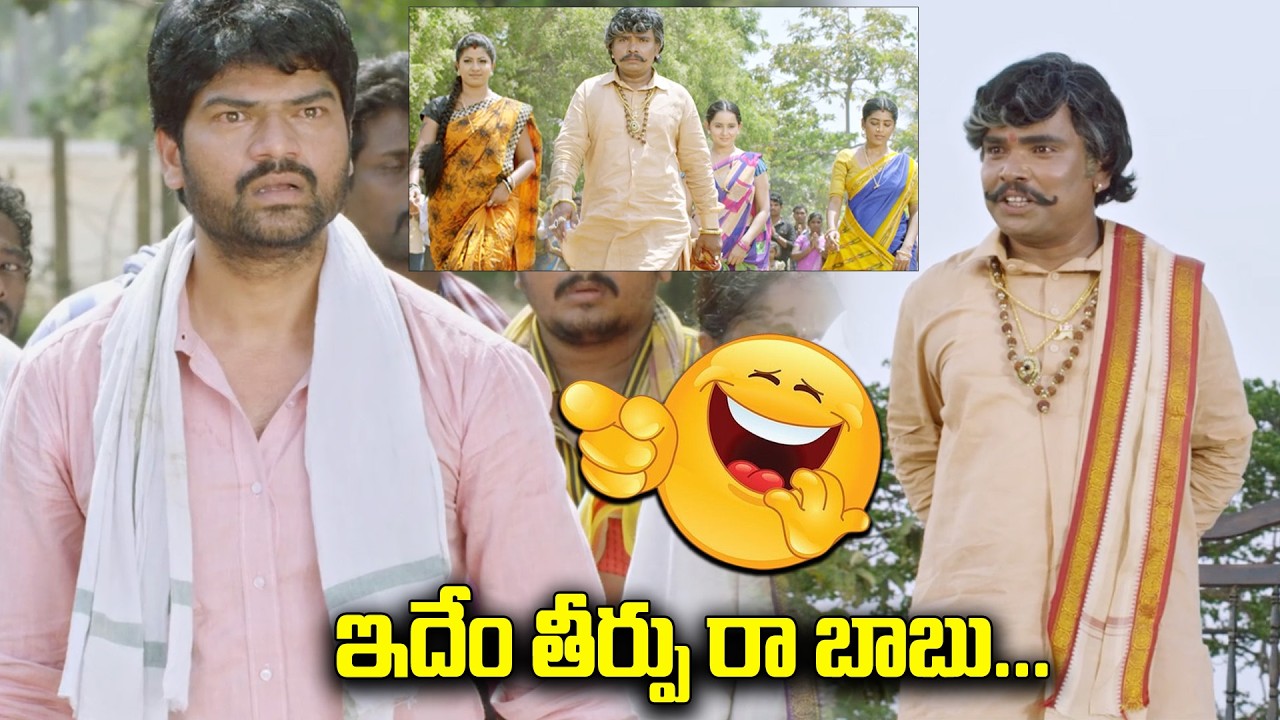 ఇదేం తీర్పు రా బాబు😂😂.. || Sampoornesh Babu Hilarious Scene | Kobbari Matta Movie Scenes | iDream