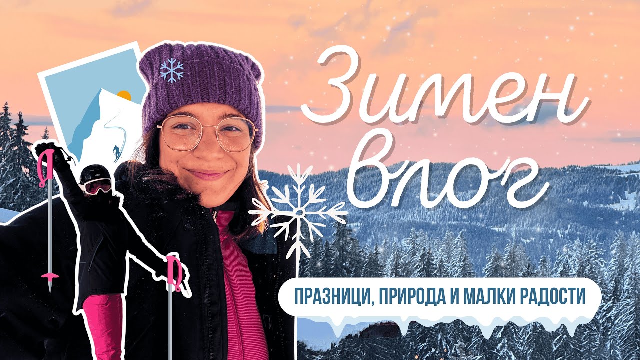 Cozy зимен влог ❄️ 🌲 | Празници, природа и малки радости