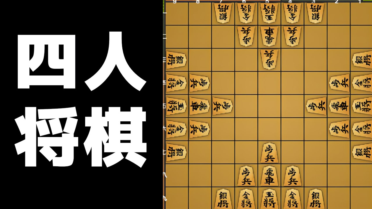 将棋ウォーズ七段がガチで「四人将棋」やった結果wwwww