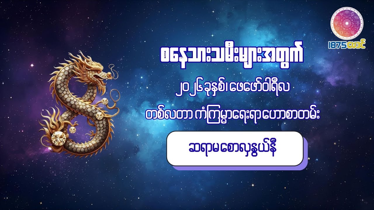 ၂၀၂၆ ခုနှစ် ဖေဖော်ဝါရီလအတွင်း စနေသားသမီးများအတွက် တစ်လတာ ကံကောင်းစေမည့် အဆောင်ယတြာ