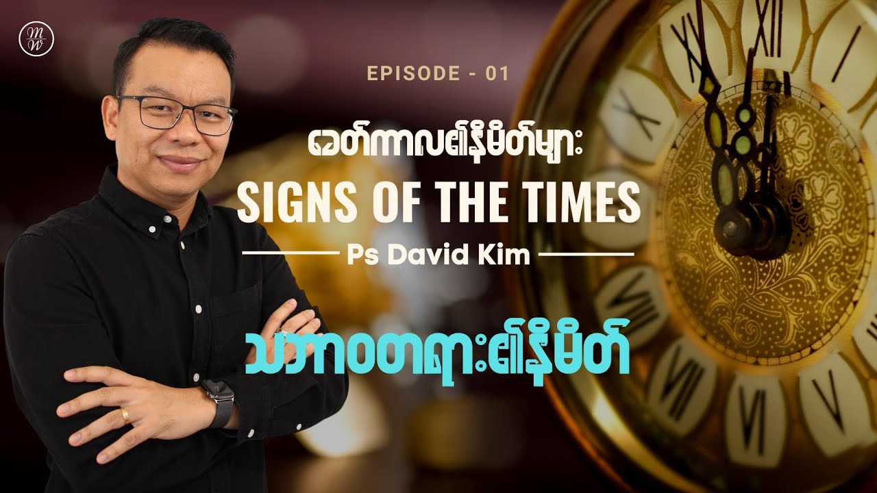 EP01 - Signs of the Times | သဘာဝတရား၏နိမိတ် | Ps David Kim