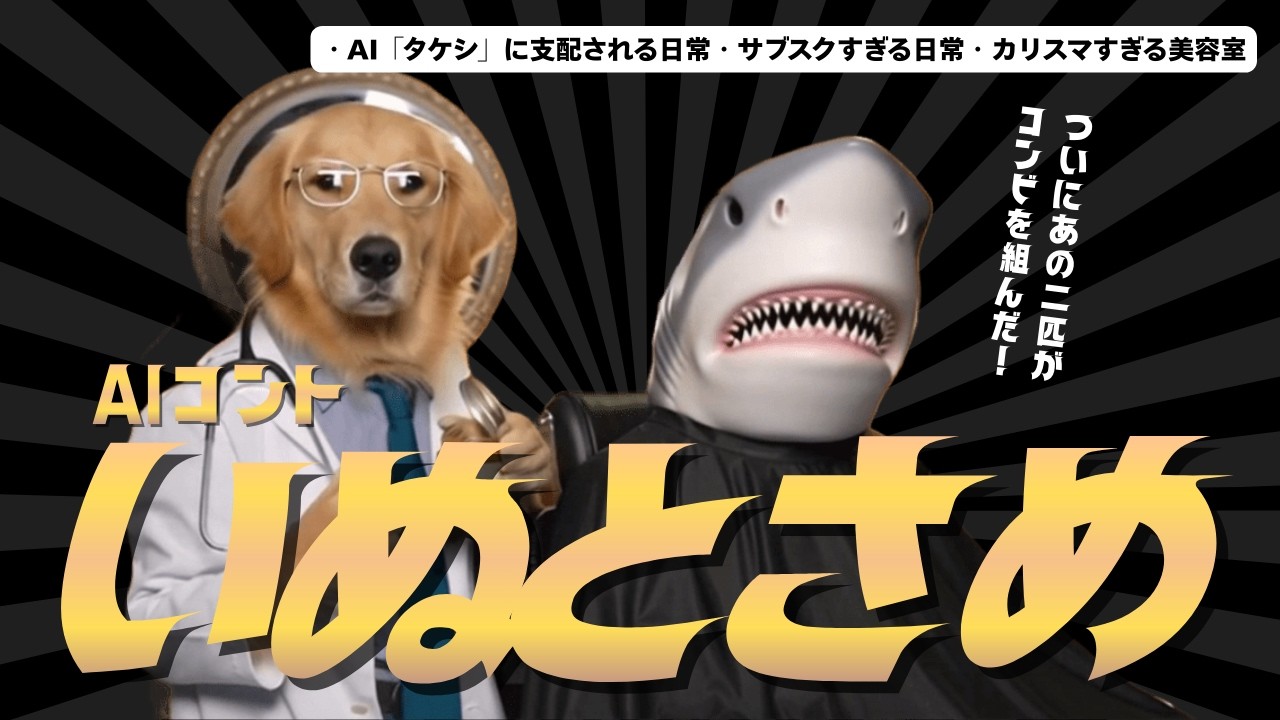 いぬとさめ EP1 #コント #漫才 #動物 #面白い #ai