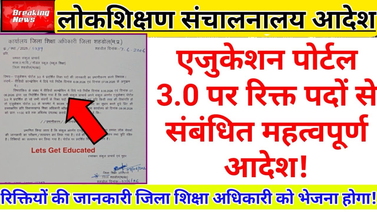 New order related to vacant posts on Education Portal 3.0 | School Vacancy Update | Vacant Post 2026