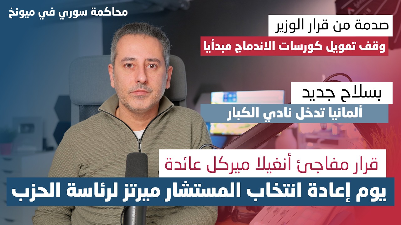 أهم أخبار ألمانيا || ارتباك مع قرار المستشارة السابقة أنغيلا ميركل بالمشاركة في مؤتمر حزبها CDU