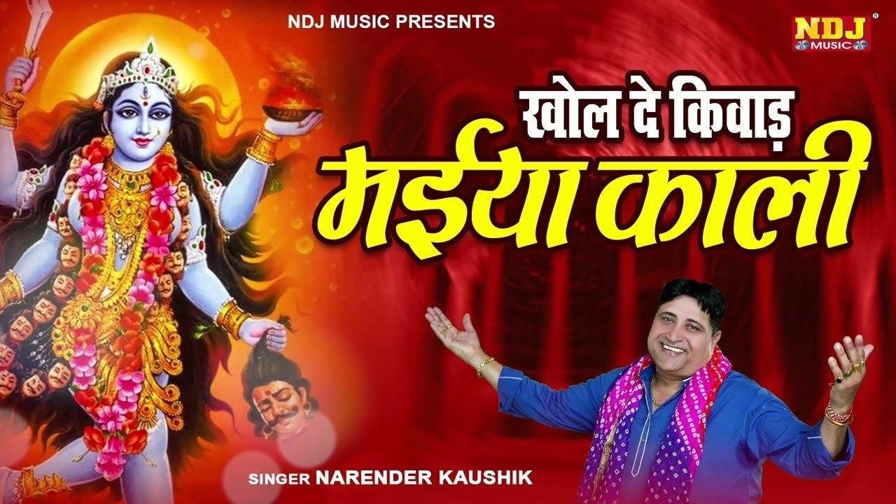 खोल दे किवाड़ मईया काली | Narender Kaushik | Kali Mata Bhajan | Latest Kali Mata Bhajan 2026