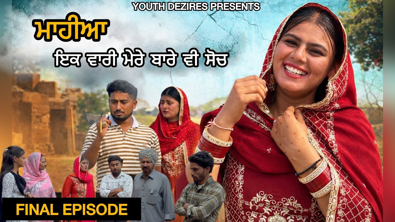 ਮਾਹੀਆ, ਇਕ ਵਾਰੀ ਮੇਰੇ ਬਾਰੇ ਵੀ ਸੋਚ ॥ ( FINAL EPISODE  ) A NEW PUNJABI SHORT FILM 2026 ॥ YOUTH DEZIRES 