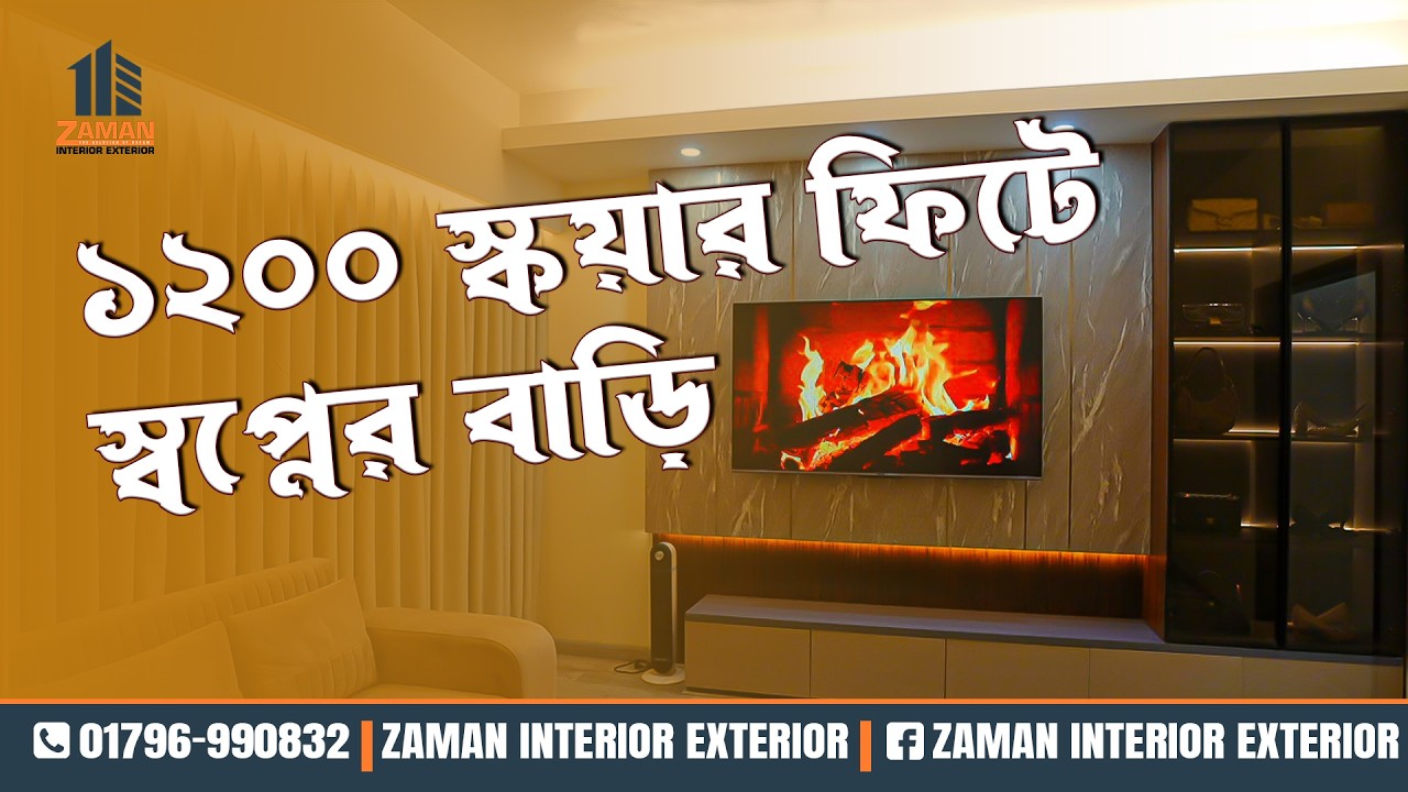 মাত্র ১২০০ স্কয়ার ফিটে রাজকীয় হোম ইন্টেরিয়র ডিজাইন | চাটখিল, নোয়াখালী