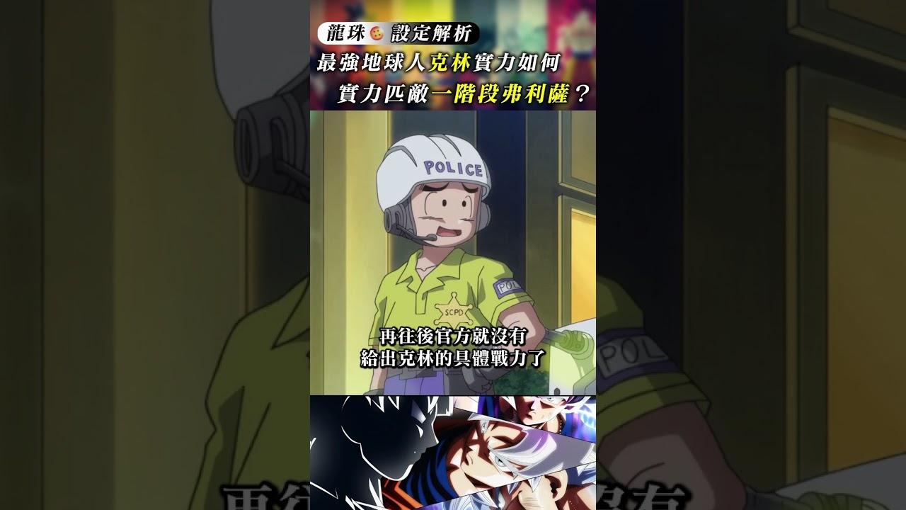 最強地球人克林的實力究竟如何？實力竟能匹敵一階段弗利薩？
