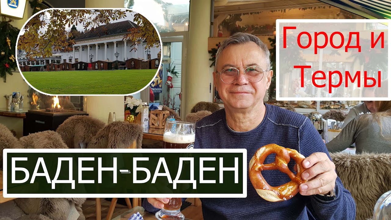 БАДЕН БАДЕН.ТЕРМЫ CARACALLA. ЗНАМЕНИТЫЙ РЕСТОРАН. BADEN BADEN. CARACALLA  BATH. FAMOUS RESTAURANT