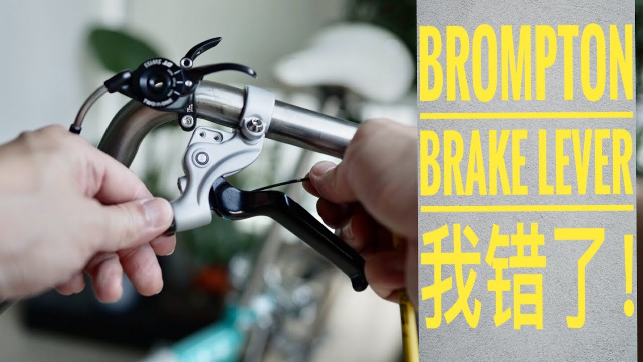 Brompton Brake Lever 我错了！