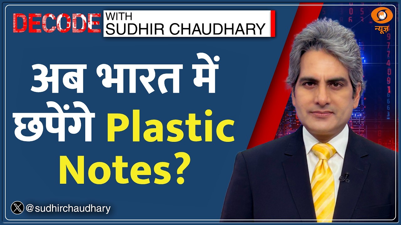 Decode: India में RBI लाएगा Plastic Currency Notes? | Sudhir Chaudhary | Polymer Money | Hindi News