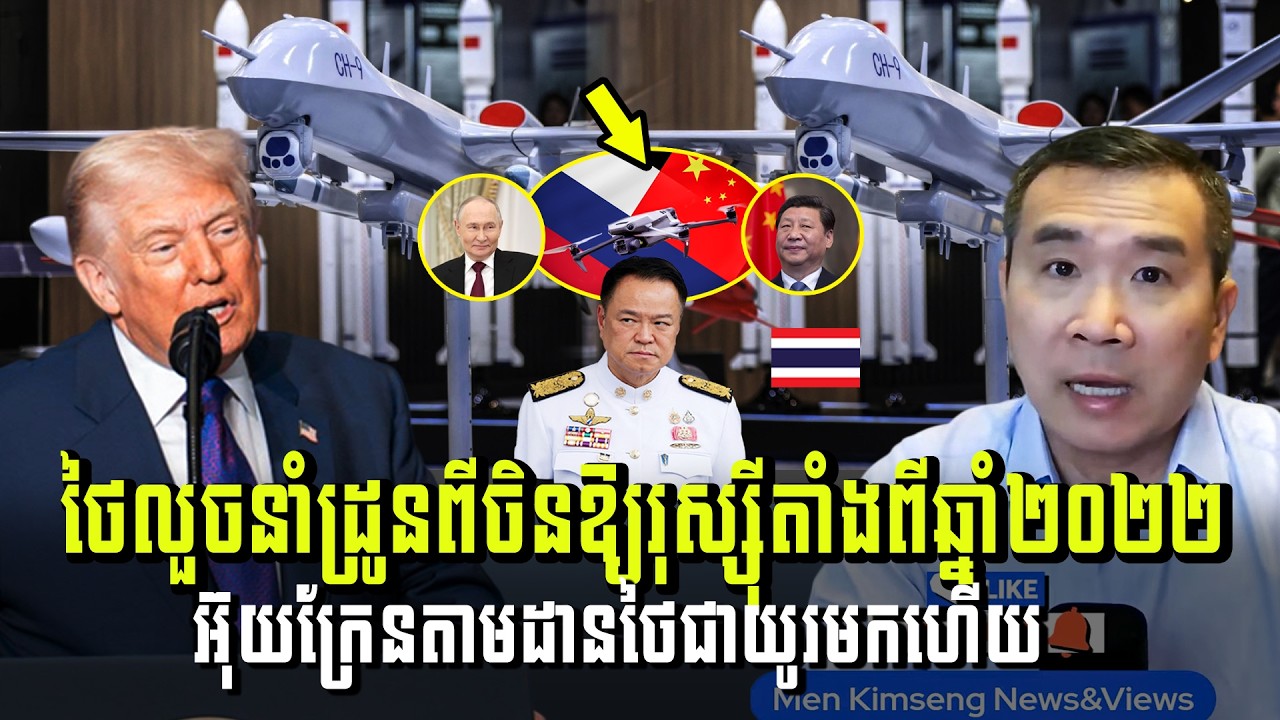 Men Kimseng Live Talk Show​ | អ៊ុយក្រែនតាមដានថៃជាយូរមកហើយថៃលួចនាំដ្រូនពីចិនឱ្យរុស្ស៊ីតាំងពីឆ្នាំ២០២២