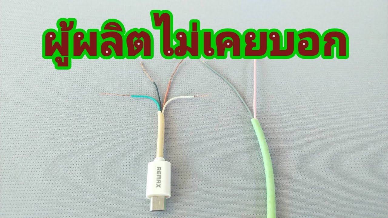 ผู้ผลิตไม่เคยบอก ว่าสามารถทำแบบนี้ได้  สายชาร์ตมือถือ