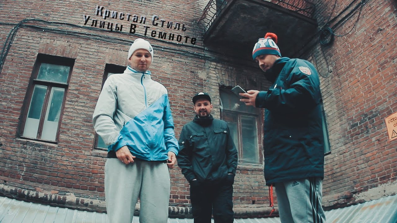 Кристал Стиль - Улицы В Темноте [2015]