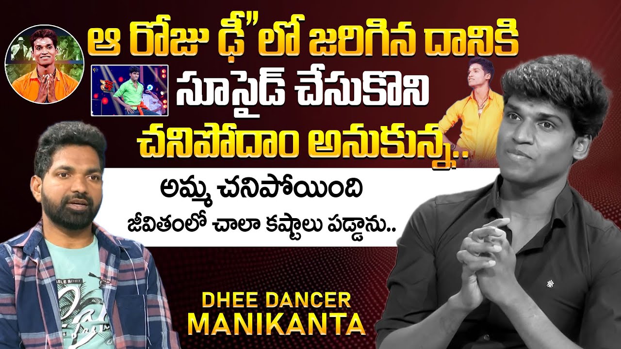 Dhee Dancer Manikanta Emotional Full Interview || Dancer Manikanta Latest || iDream Prime