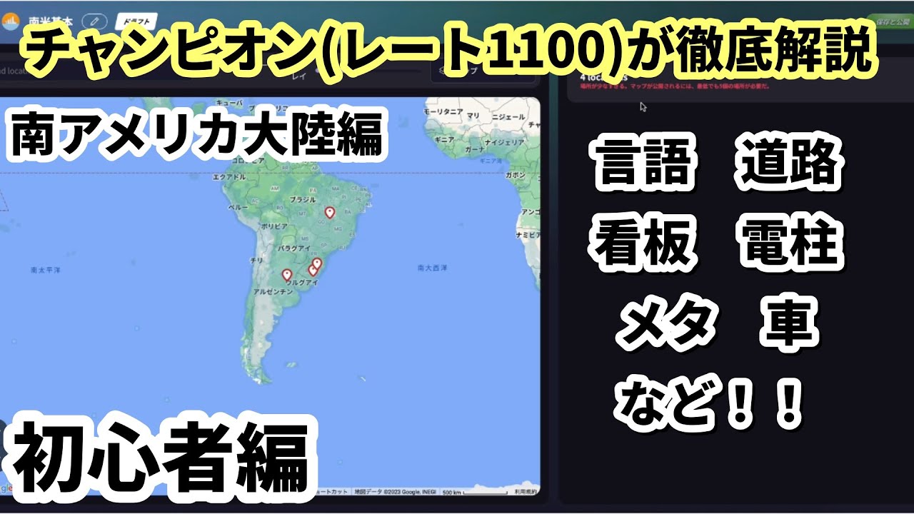 【GeoGuessr攻略】チャンピオン帯が完全攻略　南アメリカ大陸編