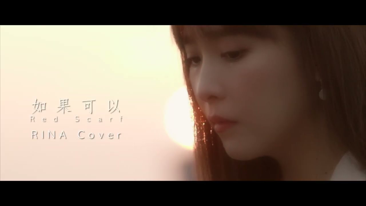 如果可以-RINA Cover