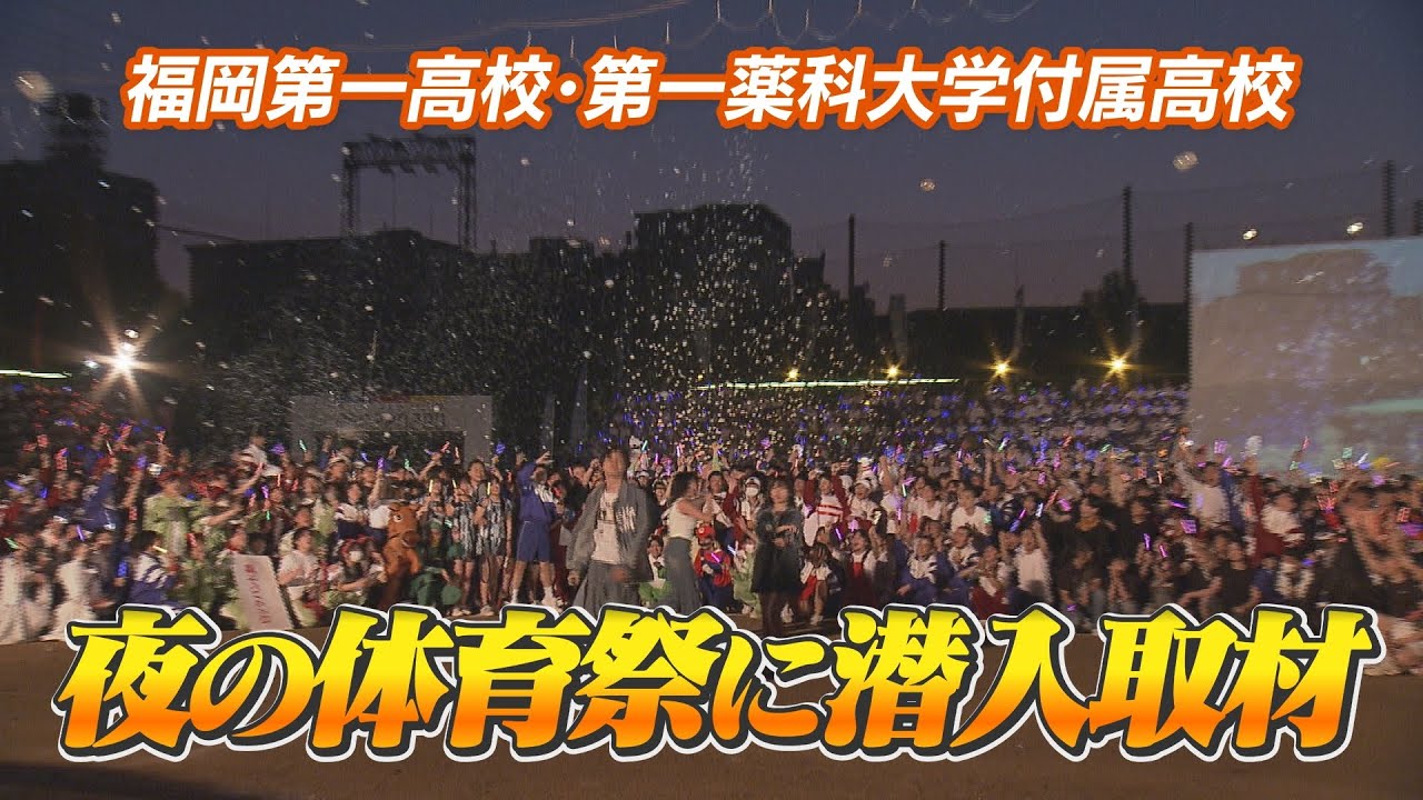 夜の体育祭に潜入取材！【福岡第一高校・第一薬科大学付属高校】