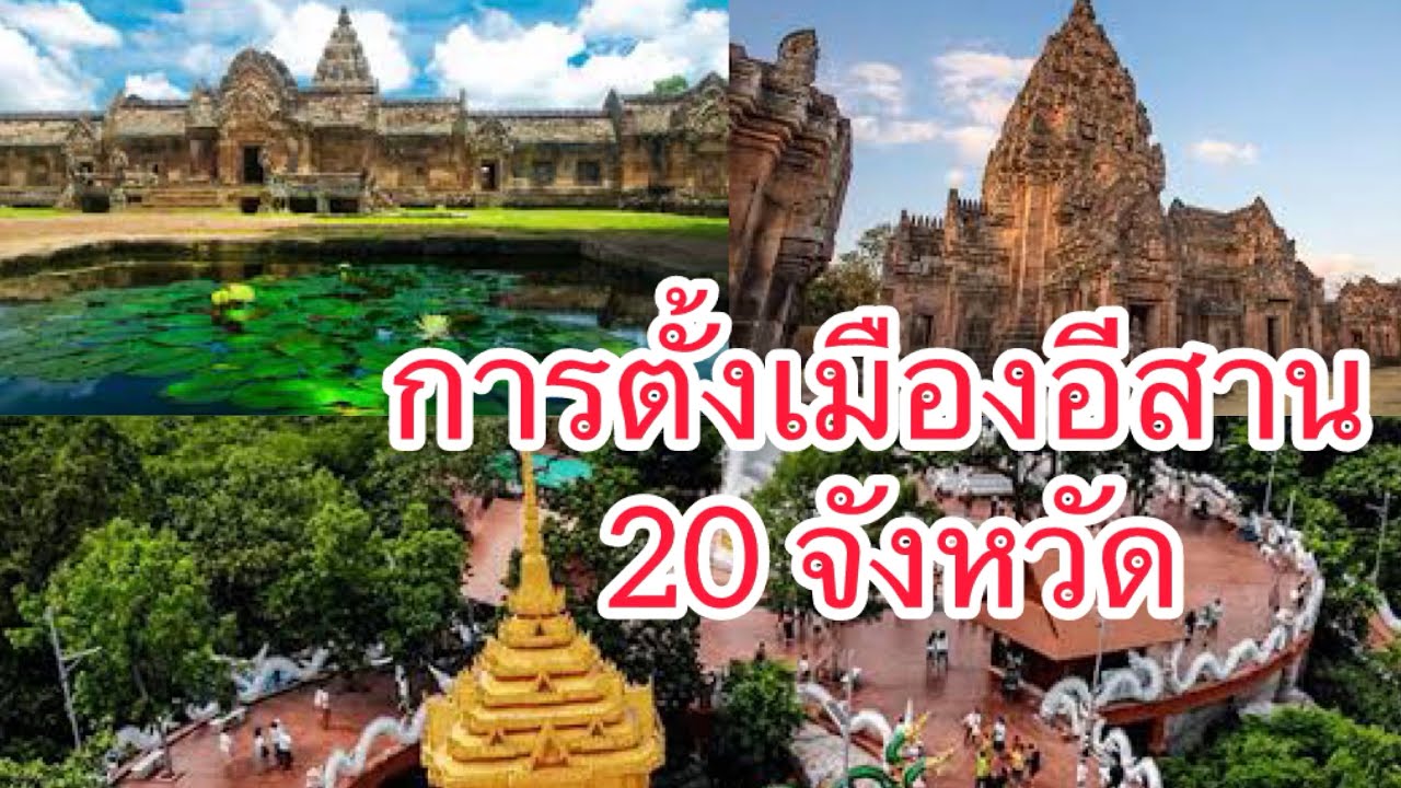การตั้งเมืองอีสาน(จังหวัด)  20 จังหวัด ภาคอีสาน