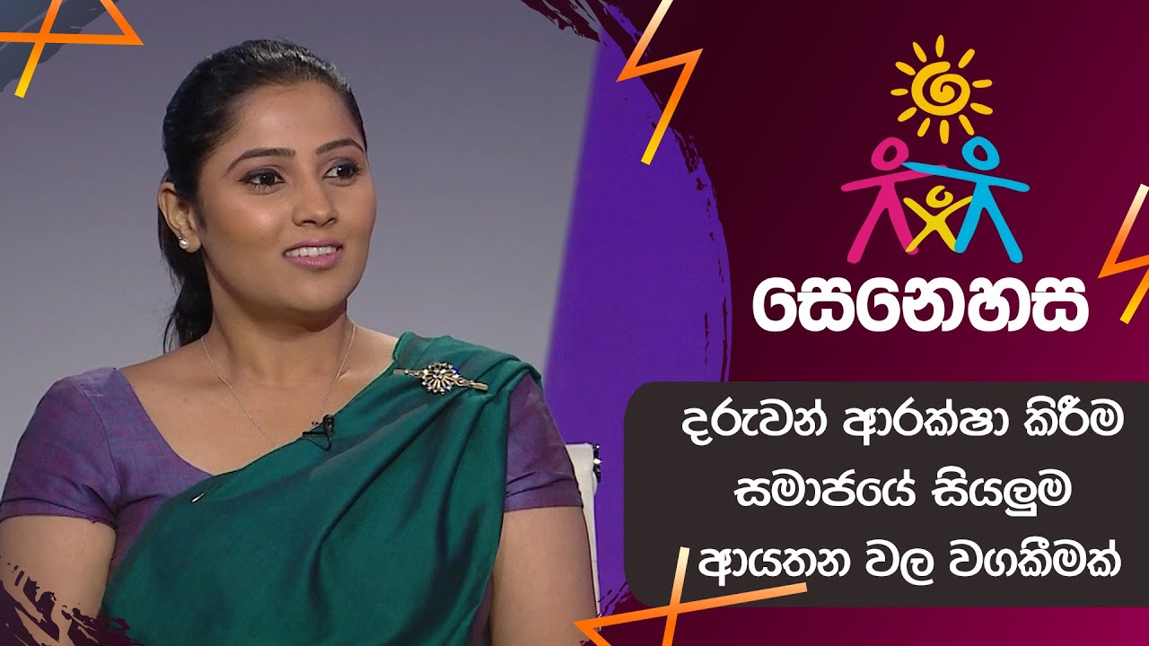 දරුවන් ආරක්ෂා කිරීම සමාජයේ සියලුම ආයතන වල වගකීමක්...
