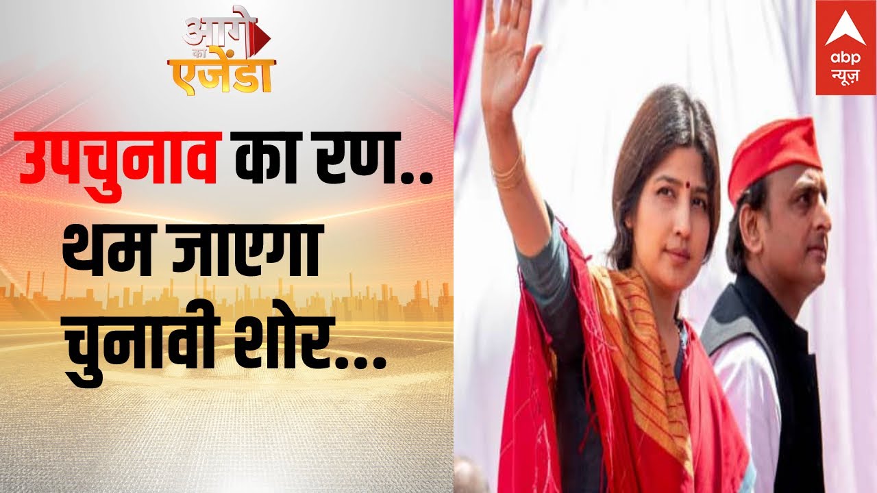 UP Bypoll 2022: उपचुनाव का रण...थम जाएगा चुनावी शोर | Akhilesh Yadav | Dimple Yadav
