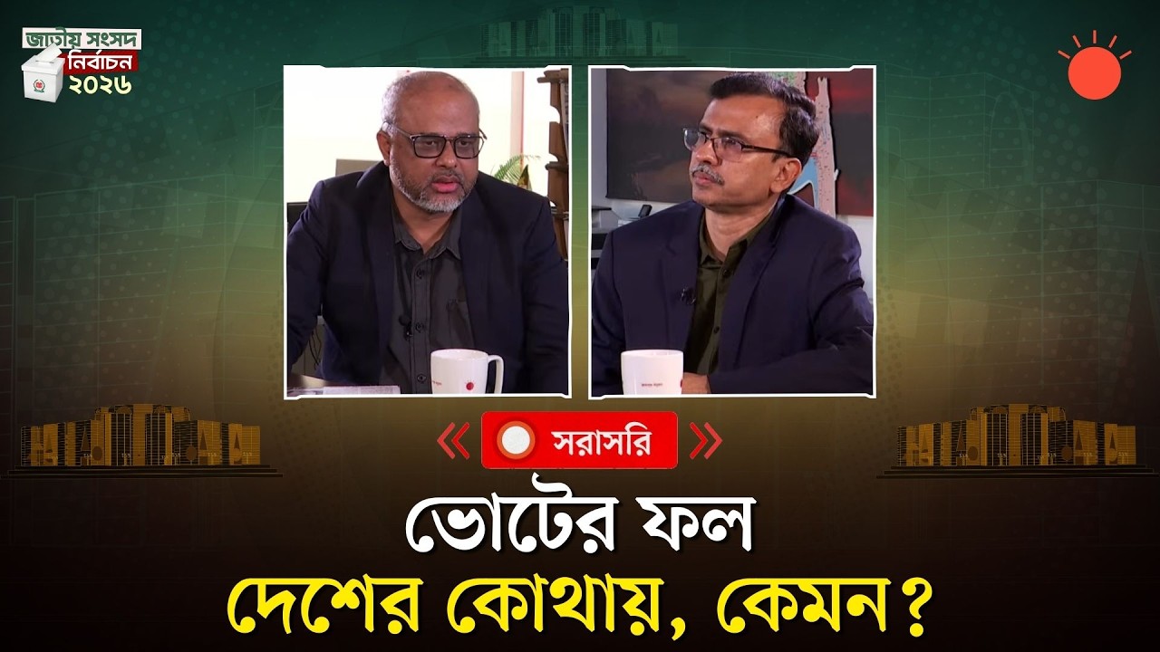 ভোটের ফল: দেশের কোথায়, কেমন