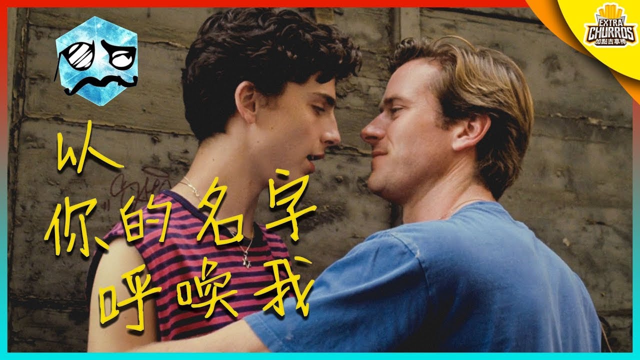 看了會忍不住戀愛 性感又感性的《以你的名字呼喚我》 | 電影解析 | 超粒方