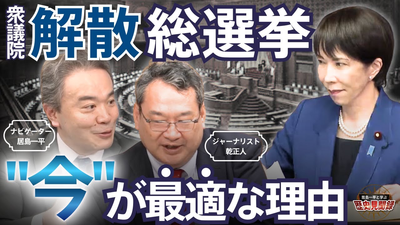 【速報】衆議院解散、"今"が最適な理由を解説します！安倍晋三がいなければ高市総理は誕生していない？ 