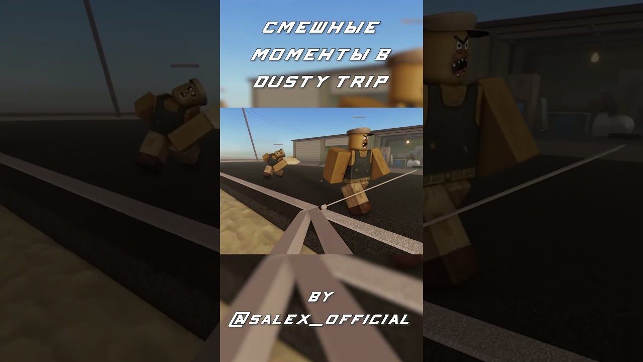 Смешные моменты #4 | Dusty Trip | Roblox | #shorts #salex #roblox #dusty trip