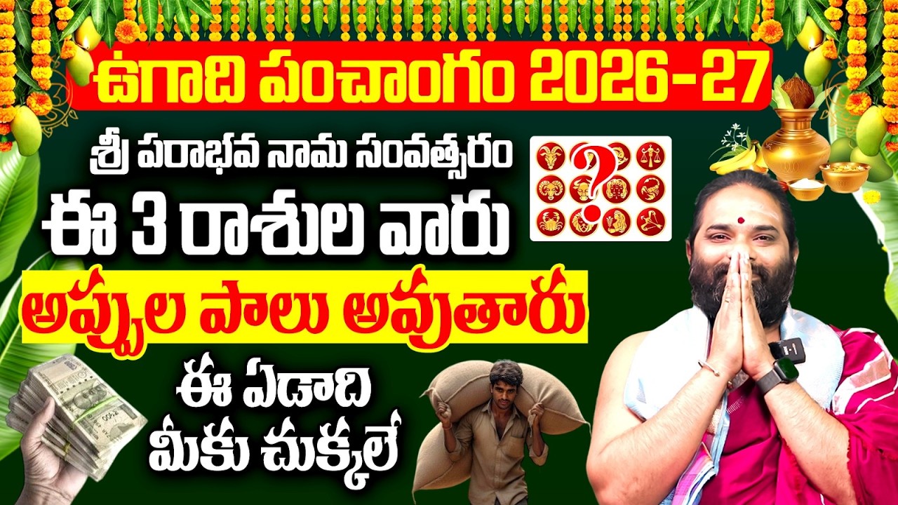శ్రీ పరాభవ నామ సంవత్సరంలో ఈ 3 రాశుల వారు అప్పుల పాలు అవుతారు | Ugadi 2026 Rasi Phalalu
