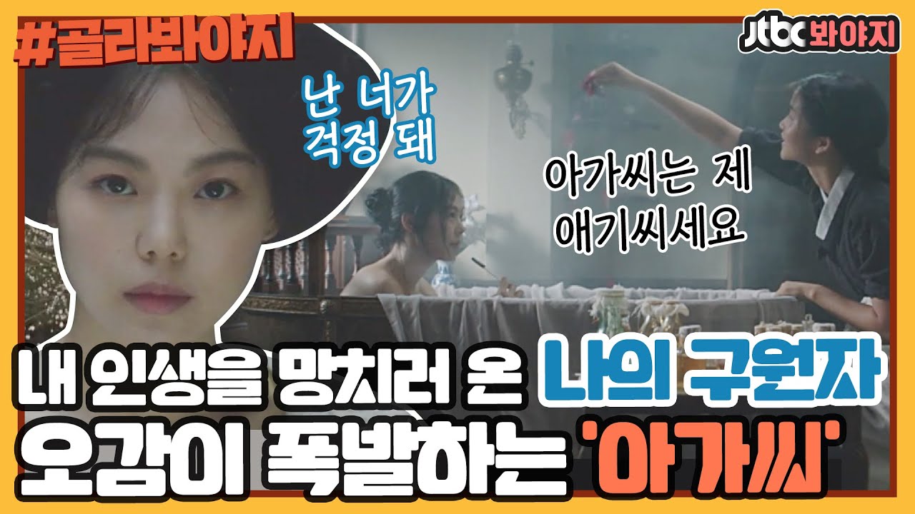 [골라봐야지] 재개봉 기념🎬 속고 속이는 구원 서사 '아가씨' 역대급 명대사와 명장면 탄생 비하인드ㅣ방구석1열ㅣJTBC 181026 방송