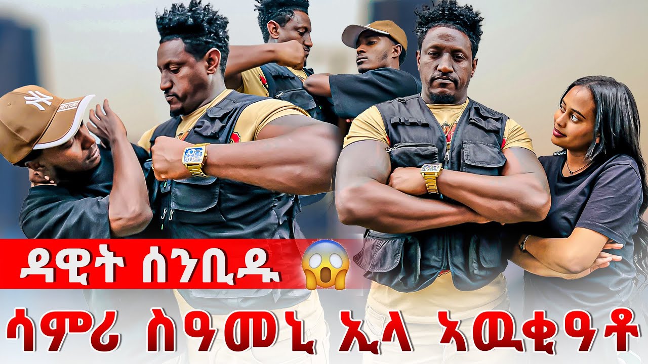 🛑  ንሳምሪ ስዒምዋ 😱ዳዊት ዘይተፀበዬ ነገር‼️