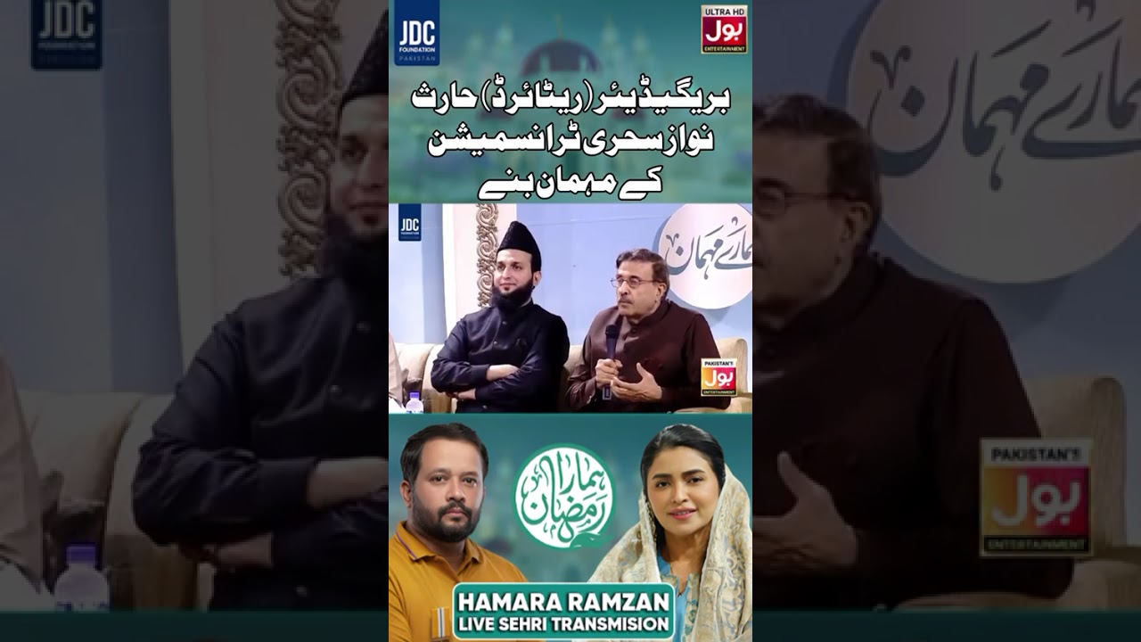 بریگیڈیئر (ریٹائرڈ) حارث نواز صاحب آج کی سحری ٹرانسمیشن کے مہمان بنے