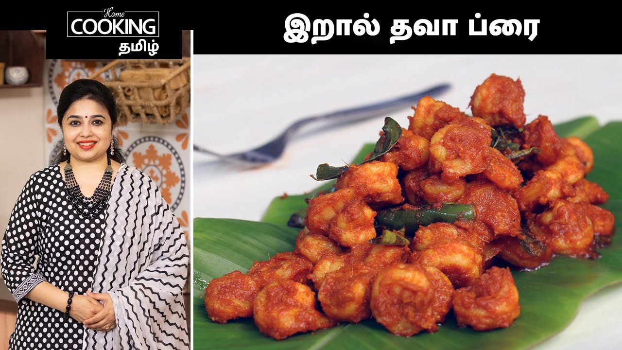 இறால் தவா ப்ரை | Prawn Tawa Fry In Tamil | Sea Food Recipes | Prawn Recipes | Sidedish Recipes |
