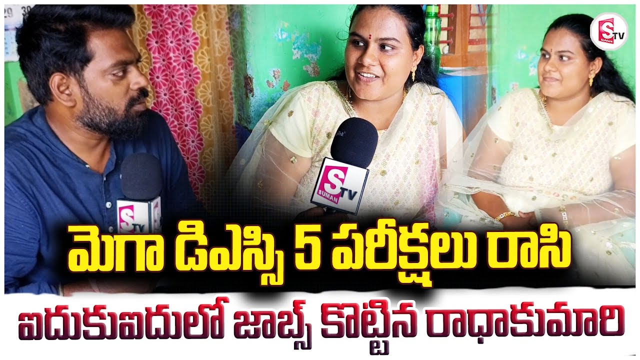 మెగా డిఎస్సి 5 పరీక్షలు రాసి ఐదుకుఐదు లో | Srikakulam DSC Student Radhakumari | @Sumantvsrikakulam