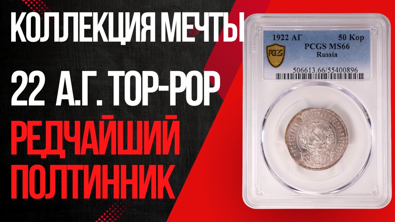 Редчайший полтинник 1922 АГ в MS66. Коллекция мечты