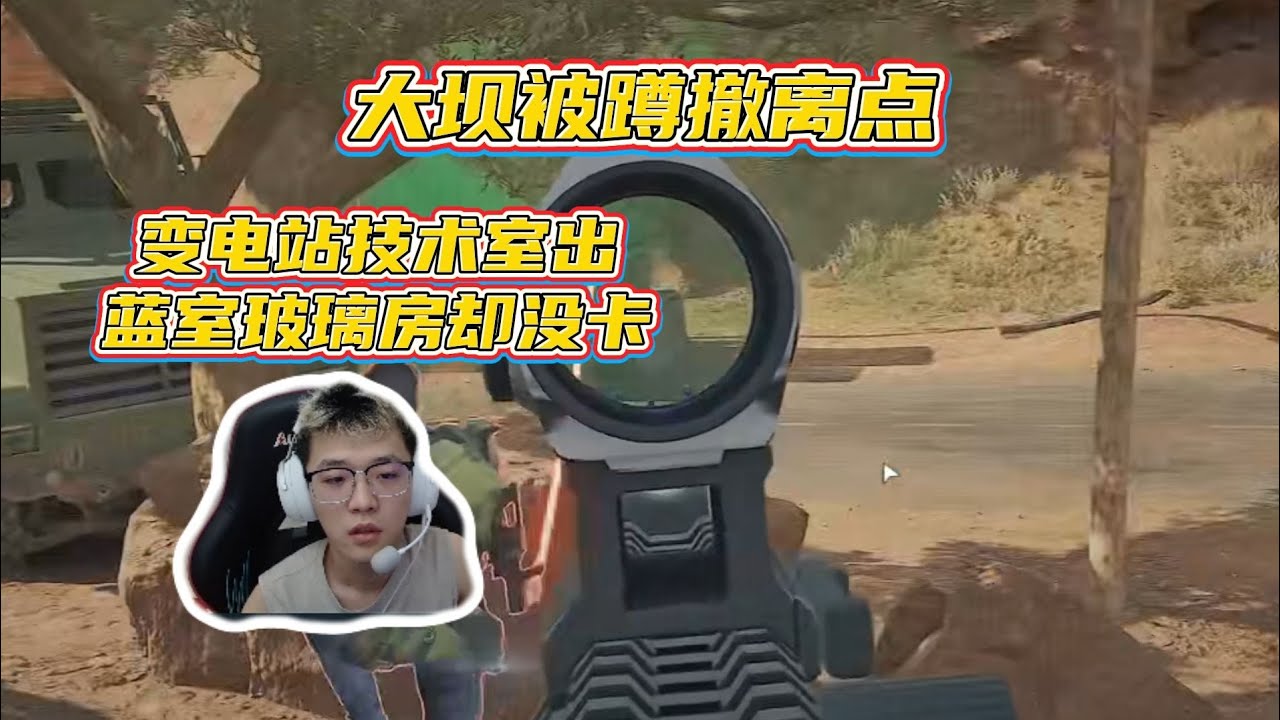 昊天回归大坝忘带技术室卡却出蓝室玻璃房破防等十几分钟，最后被神人蹲撤离点！【三角洲行动】