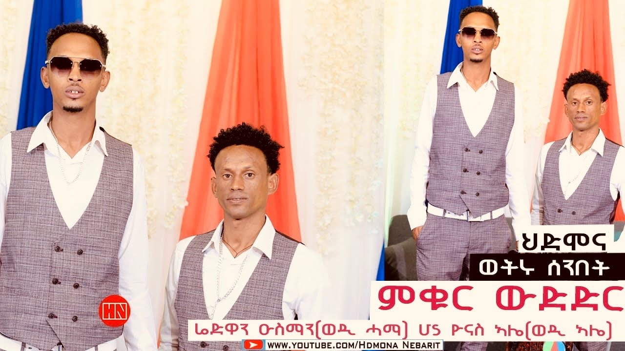 ምቁር ውድድር  ኣብ ህድሞና - ሬድዋን ዑስማን (ወዲ ሓማ) Vs  ዮናስ ኣሌ (ወዲ ኣሌ) | ወዲ ሓማ Vs ወዲ ኣሌ -  New Eritrean Video 2024