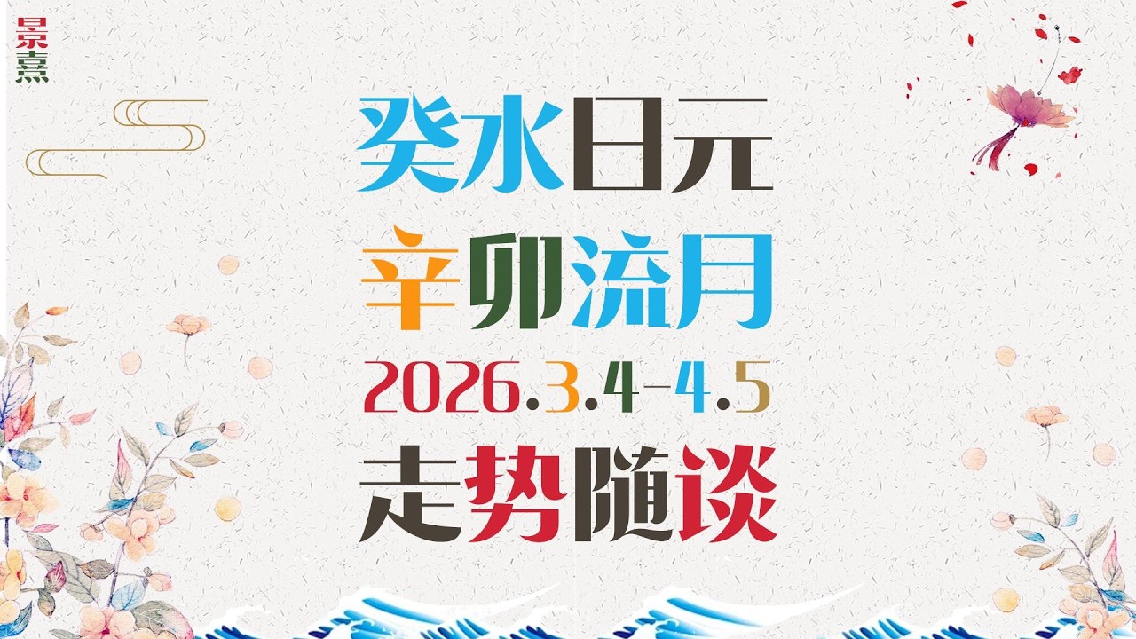 癸水朋友｜丙午马年辛卯月公历3月走势请查收