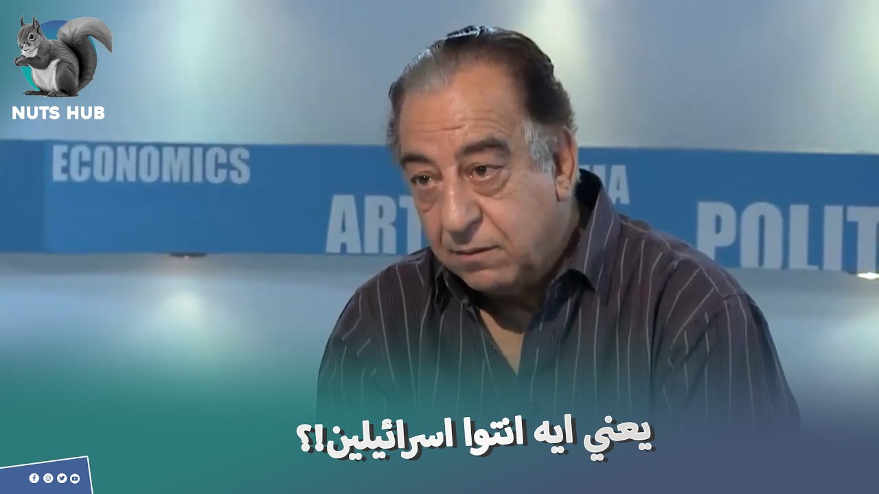 الفنان احمد راتب رفض يكمل المقابله لما عرف انهم اسرائلين💪 ومش هتتخيل عمل معاهم ايه 😏