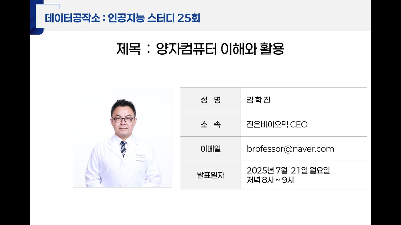 인공지능 스터디 025 양자컴퓨터 이해와 활용